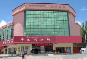 拉薩現代婦科醫院 拉薩現代婦科醫院