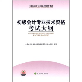 全國會計專業技術資格考試：初級會計專業技術資格考試大綱
