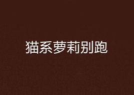 貓系蘿莉別跑 貓系蘿莉別跑