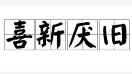 喜新厭舊[漢語成語]