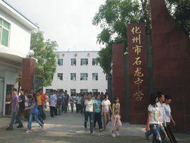 化州市石龍中學 化州市石龍中學