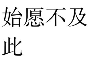 始願不及此 始願不及此