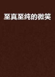 至真至純的微笑