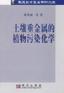 土壤重金屬的植物污染化學 土壤重金屬的植物污染化學