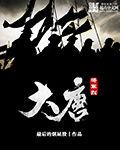大唐將軍烈 大唐將軍烈