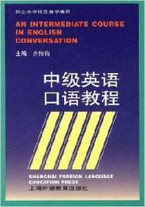 中級英語口語教程 中級英語口語教程