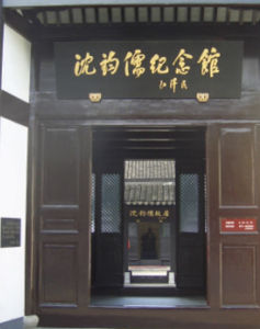 沈鈞儒紀念館 沈鈞儒紀念館
