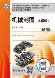 機械製圖（多學時）[2017年機械工業出版社出版作者胡建生]