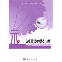 測量數據處理 測量數據處理