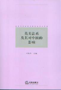 英美法系及其對中國的影響
