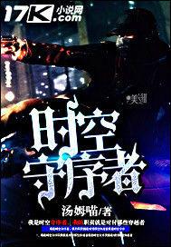 時空守序者[作者：湯姆喵]