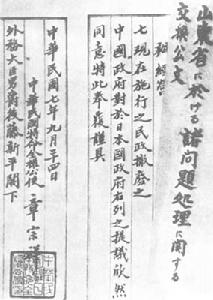 （圖）章宗祥簽字同意的“山東問題換文”檔案書影