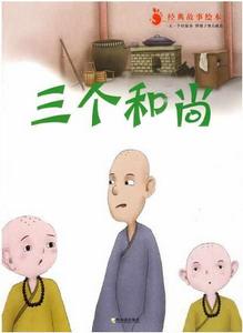 經典故事繪本:三個和尚 經典故事繪本:三個和尚