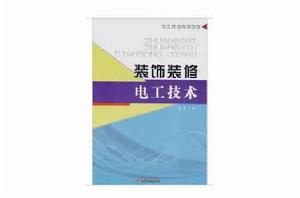 裝飾裝修電工技術 裝飾裝修電工技術