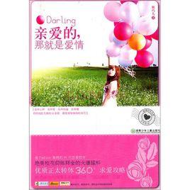 親愛的,那就是愛情 親愛的,那就是愛情