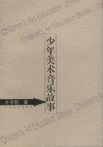 少年美術音樂故事 少年美術音樂故事