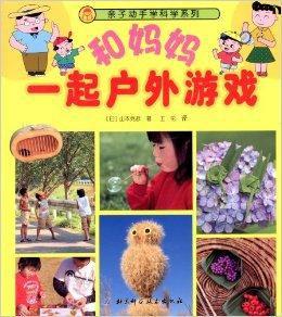 親子動手學科學系列:和媽媽一起戶外遊戲 親子動手學科學系列:和媽媽一起戶外遊戲