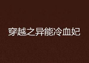 穿越之異能冷血妃 穿越之異能冷血妃