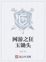 網遊之狂玉鋤頭