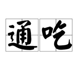 通吃 通吃