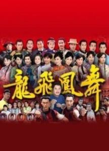 龍飛鳳舞
