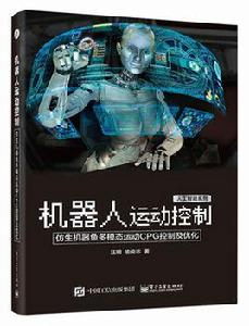 機器人運動控制:仿生機器魚多模態運動CPG控制及最佳化 機器人運動控制:仿生機器魚多模態運動CPG控制及最佳化