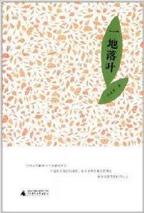 一地落葉 一地落葉