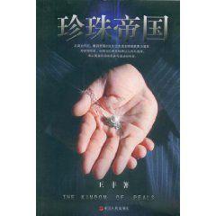 珍珠帝國 珍珠帝國