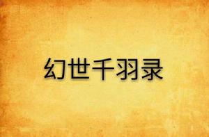 幻世千羽錄 幻世千羽錄