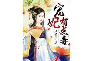 寵妃有點毒 寵妃有點毒