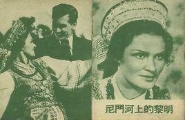 尼門河上的黎明 尼門河上的黎明