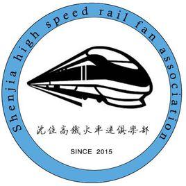 沈佳高鐵火車迷俱樂部 沈佳高鐵火車迷俱樂部