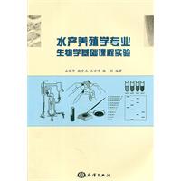 水產養殖學專業生物學基礎課程實驗