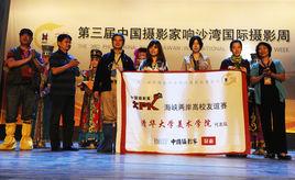 第三屆中國攝影家響沙灣國際攝影周 第三屆中國攝影家響沙灣國際攝影周