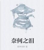 奈何之淚 奈何之淚