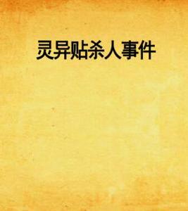 靈異貼殺人事件 靈異貼殺人事件