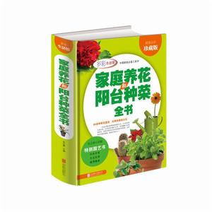家庭養花和陽台種菜全書 家庭養花和陽台種菜全書