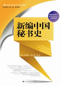 新編中國秘書史 新編中國秘書史