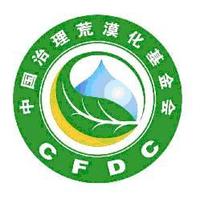 中國治理荒漠化基金會 中國治理荒漠化基金會