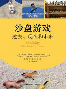 沙盤遊戲:過去、現在和未來 沙盤遊戲:過去、現在和未來