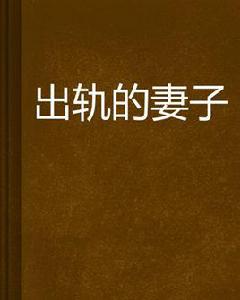 出軌的妻子 出軌的妻子