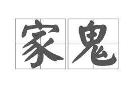 家鬼