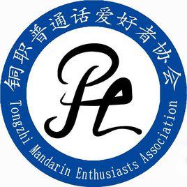 銅陵職業技術學院國語愛好者協會 銅陵職業技術學院國語愛好者協會