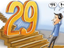 29歲 29歲