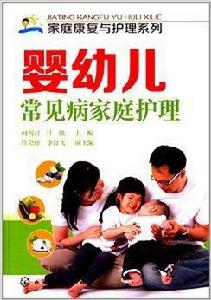 嬰幼兒常見病家庭護理 嬰幼兒常見病家庭護理
