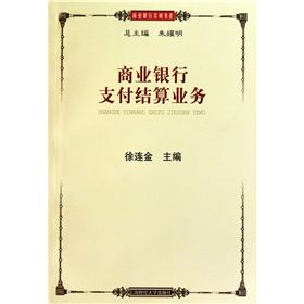 《商業銀行支付結算業務》 《商業銀行支付結算業務》