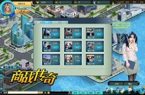 《商戰傳奇》