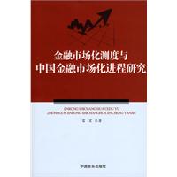 金融市場化測度與中國金融市場化進程研究