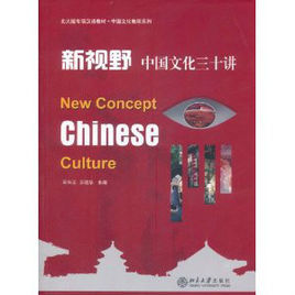 新視野:中國文化三十講 新視野:中國文化三十講