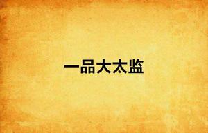 一品大太監 一品大太監